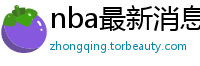 nba最新消息